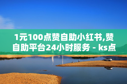 1元100点赞自助小红书,赞自助平台24小时服务 - ks点赞业务微信支付 - 抖音24小时秒到自助服务平台-第1张图片-孟州市鸿昌木材加工厂